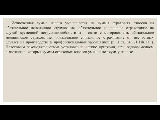 Исчисленная сумма налога уменьшается на суммы страховых взносов на обязательное пенсионное страхование,