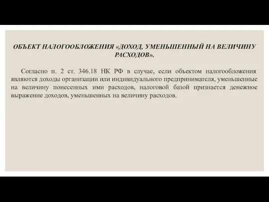 ОБЪЕКТ НАЛОГООБЛОЖЕНИЯ «ДОХОД, УМЕНЬШЕННЫЙ НА ВЕЛИЧИНУ РАСХОДОВ». Согласно п. 2 ст. 346.18