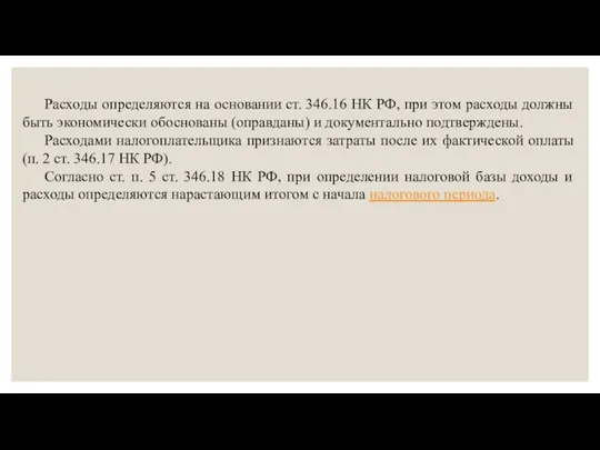 Расходы определяются на основании ст. 346.16 НК РФ, при этом расходы должны