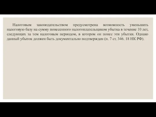 Налоговым законодательством предусмотрена возможность уменьшить налоговую базу на сумму понесенного налогоплательщиком убытка