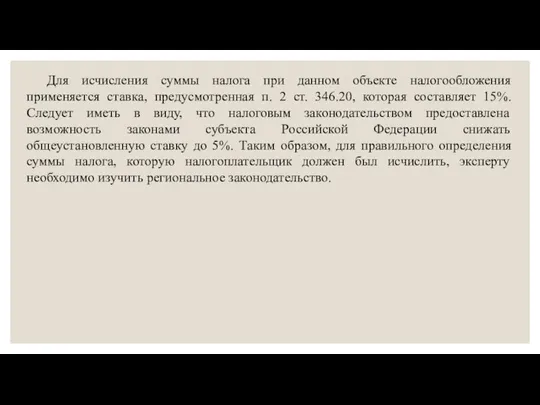 Для исчисления суммы налога при данном объекте налогообложения применяется ставка, предусмотренная п.