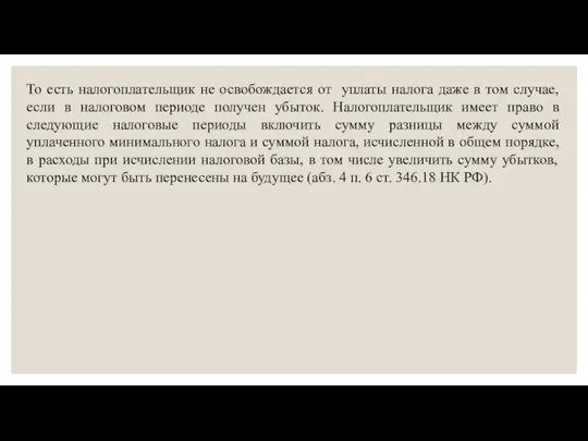 То есть налогоплательщик не освобождается от уплаты налога даже в том случае,