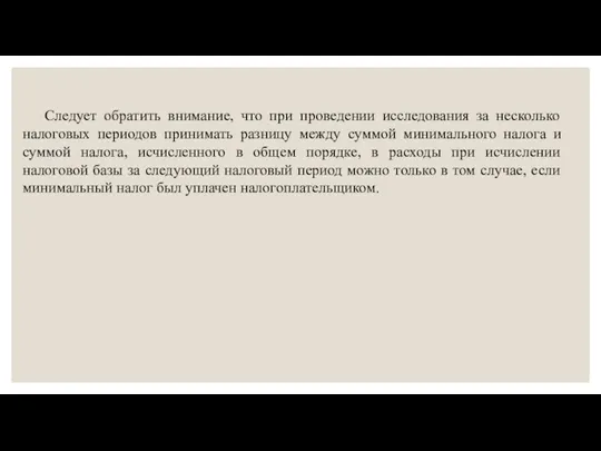 Следует обратить внимание, что при проведении исследования за несколько налоговых периодов принимать