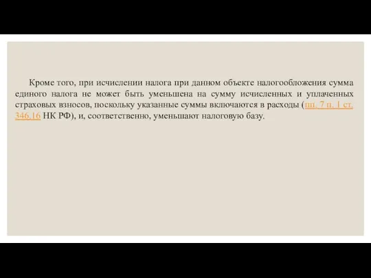 Кроме того, при исчислении налога при данном объекте налогообложения сумма единого налога