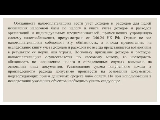 Обязанность налогоплательщика вести учет доходов и расходов для целей исчисления налоговой базы