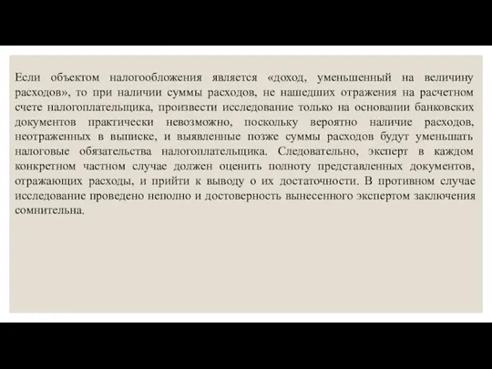 Если объектом налогообложения является «доход, уменьшенный на величину расходов», то при наличии