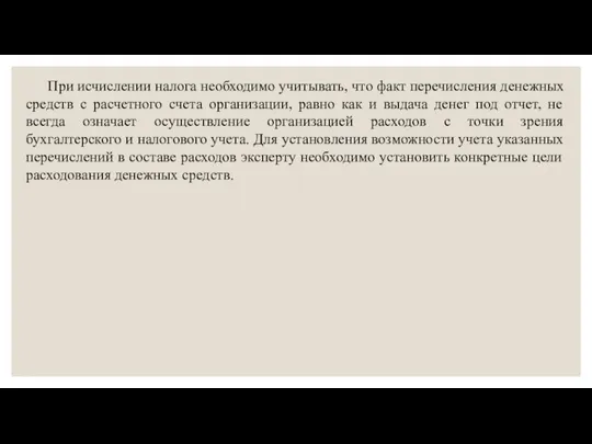 При исчислении налога необходимо учитывать, что факт перечисления денежных средств с расчетного