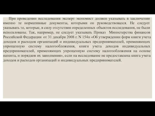 При проведении исследования эксперт экономист должен указывать в заключении именно те нормативные