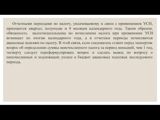 Отчетными периодами по налогу, уплачиваемому в связи с применением УСН, признаются квартал,