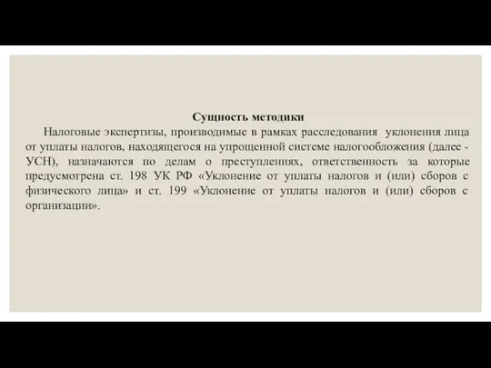 Сущность методики Налоговые экспертизы, производимые в рамках расследования уклонения лица от уплаты