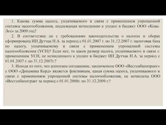 1. Какова сумма налога, уплачиваемого в связи с применением упрощенной системы налогообложения,