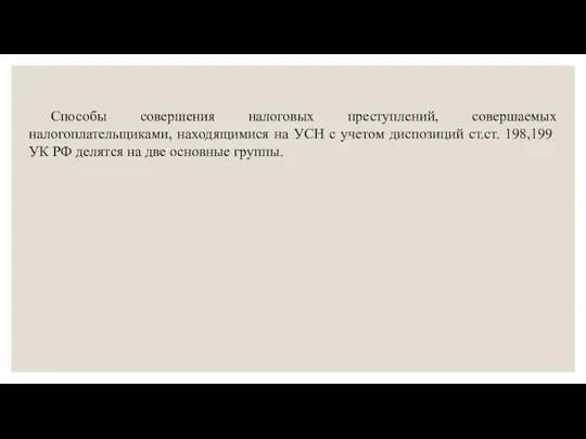 Способы совершения налоговых преступлений, совершаемых налогоплательщиками, находящимися на УСН с учетом диспозиций