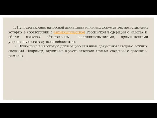 1. Непредставление налоговой декларации или иных документов, представление которых в соответствии с