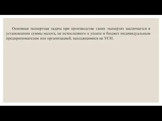 Основная экспертная задача при производстве таких экспертиз заключается в установлении суммы налога,