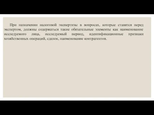 При назначении налоговой экспертизы в вопросах, которые ставятся перед экспертом, должны содержаться