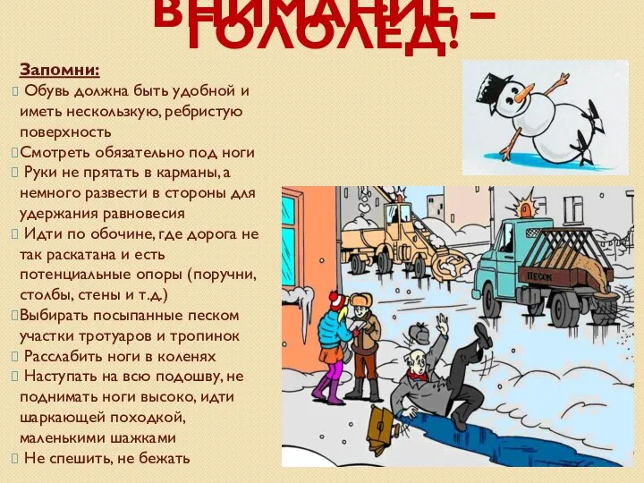 ВНИМАНИЕ – ГОЛОЛЁД! Запомни: Обувь должна быть удобной и иметь нескользкую, ребристую