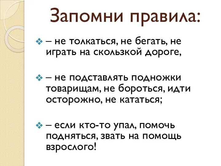 Запомни правила: – не толкаться, не бегать, не играть на скользкой дороге,