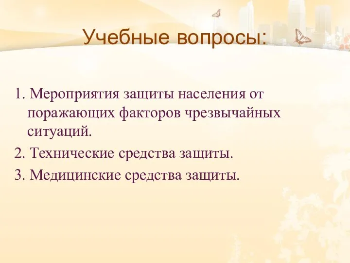 Учебные вопросы: 1. Мероприятия защиты населения от поражающих факторов чрезвычайных ситуаций. 2.