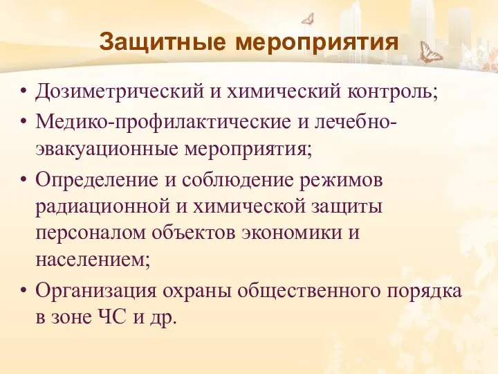 Защитные мероприятия Дозиметрический и химический контроль; Медико-профилактические и лечебно-эвакуационные мероприятия; Определение и