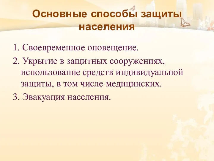 Основные способы защиты населения 1. Своевременное оповещение. 2. Укрытие в защитных сооружениях,