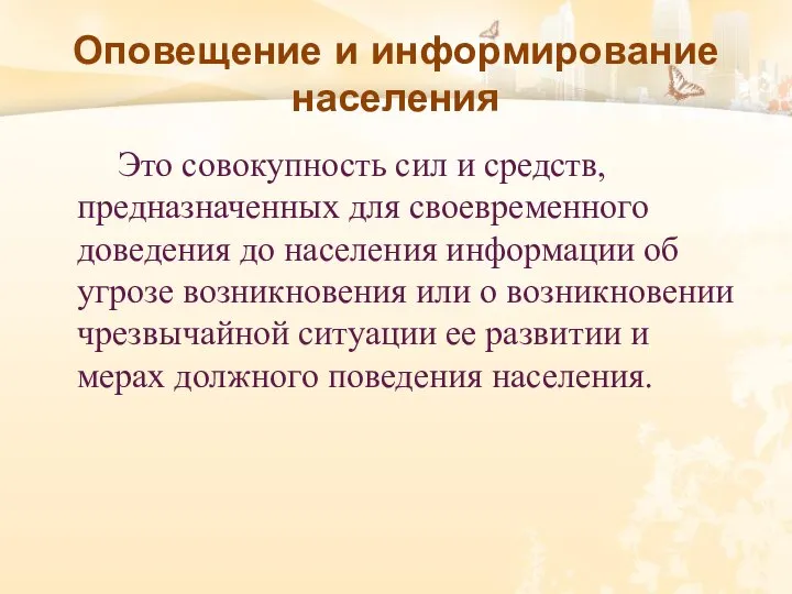 Оповещение и информирование населения Это совокупность сил и средств, предназначенных для своевременного