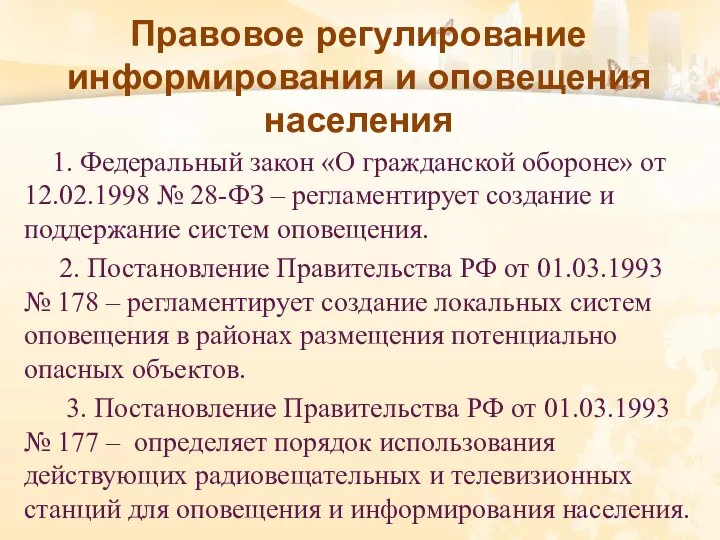 Правовое регулирование информирования и оповещения населения 1. Федеральный закон «О гражданской обороне»