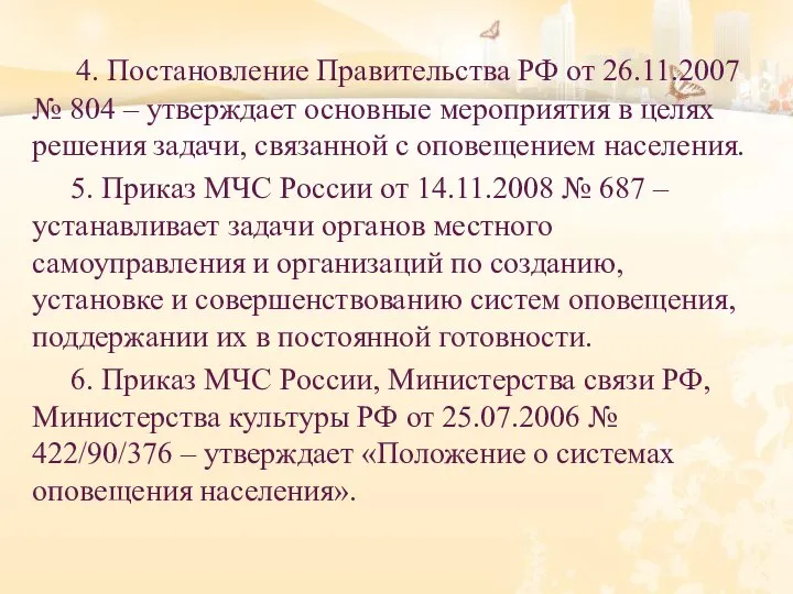 4. Постановление Правительства РФ от 26.11.2007 № 804 – утверждает основные мероприятия