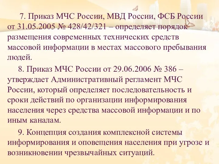 7. Приказ МЧС России, МВД России, ФСБ России от 31.05.2005 № 428/42/321