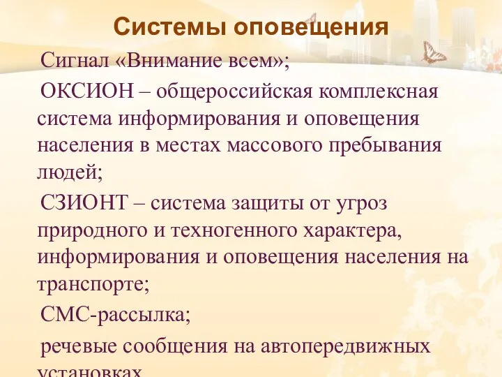 Системы оповещения Сигнал «Внимание всем»; ОКСИОН – общероссийская комплексная система информирования и