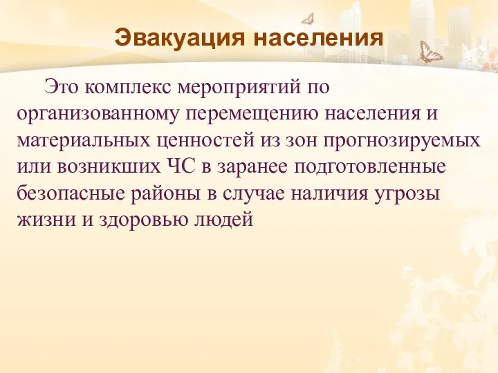 Эвакуация населения Это комплекс мероприятий по организованному перемещению населения и материальных ценностей