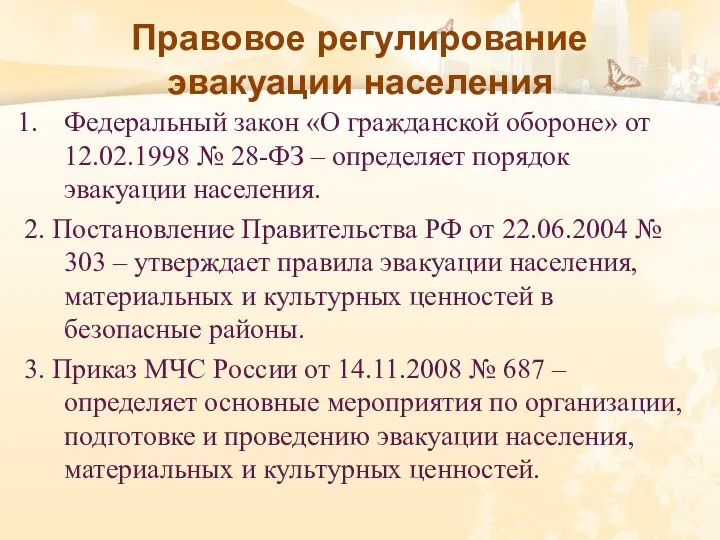 Правовое регулирование эвакуации населения Федеральный закон «О гражданской обороне» от 12.02.1998 №