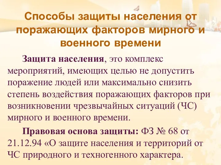 Способы защиты населения от поражающих факторов мирного и военного времени Защита населения,