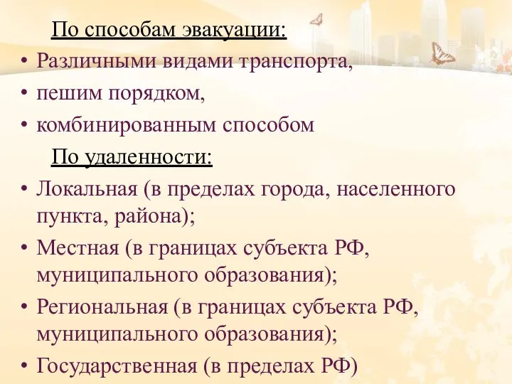 По способам эвакуации: Различными видами транспорта, пешим порядком, комбинированным способом По удаленности: