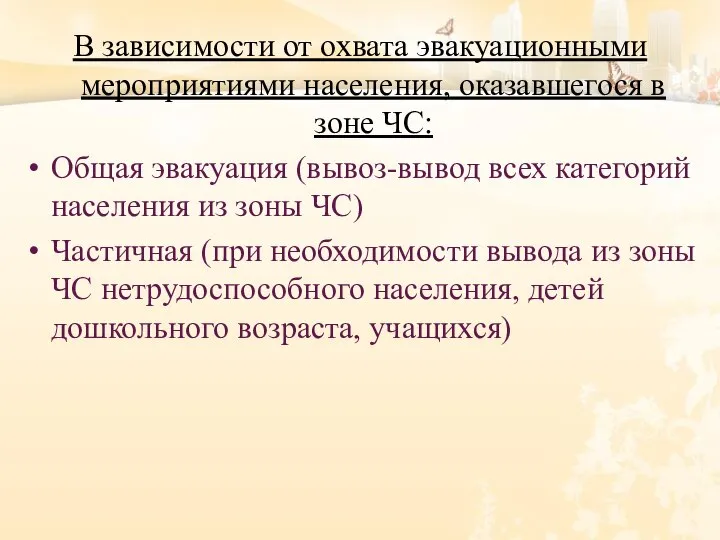 В зависимости от охвата эвакуационными мероприятиями населения, оказавшегося в зоне ЧС: Общая