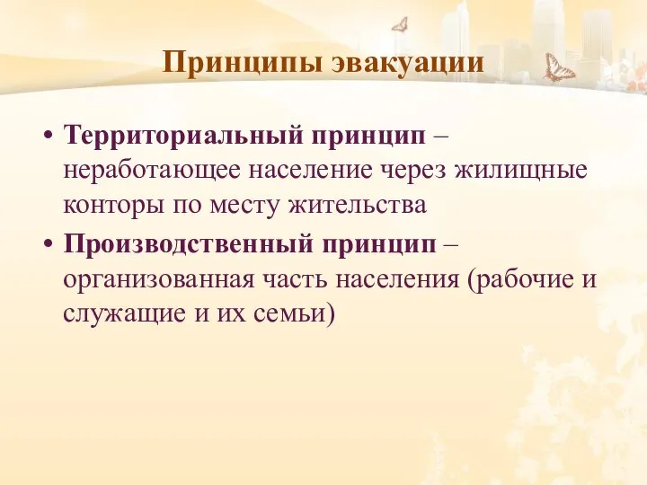 Принципы эвакуации Территориальный принцип – неработающее население через жилищные конторы по месту