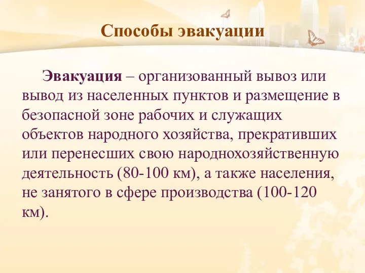 Способы эвакуации Эвакуация – организованный вывоз или вывод из населенных пунктов и