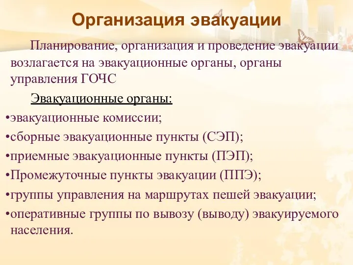 Организация эвакуации Планирование, организация и проведение эвакуации возлагается на эвакуационные органы, органы