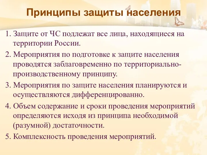 Принципы защиты населения 1. Защите от ЧС подлежат все лица, находящиеся на