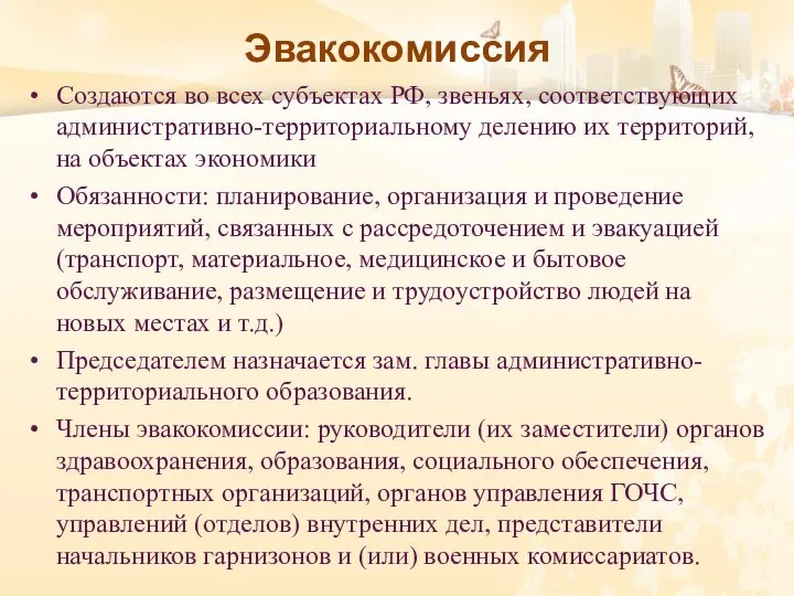 Эвакокомиссия Создаются во всех субъектах РФ, звеньях, соответствующих административно-территориальному делению их территорий,
