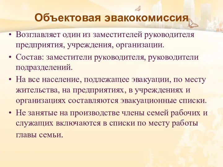 Объектовая эвакокомиссия Возглавляет один из заместителей руководителя предприятия, учреждения, организации. Состав: заместители