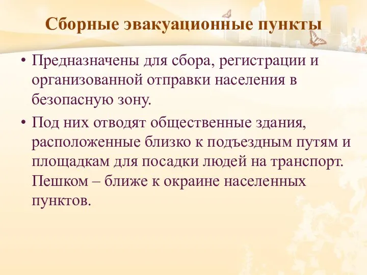 Сборные эвакуационные пункты Предназначены для сбора, регистрации и организованной отправки населения в