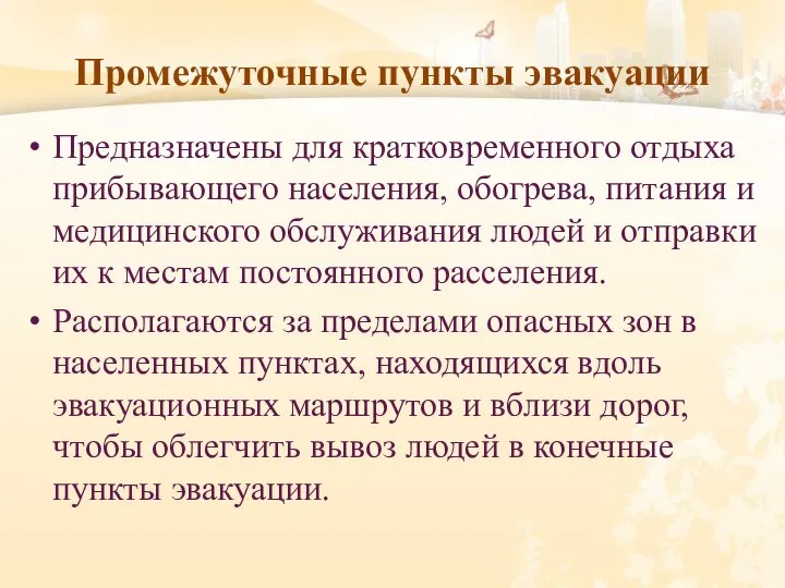 Промежуточные пункты эвакуации Предназначены для кратковременного отдыха прибывающего населения, обогрева, питания и