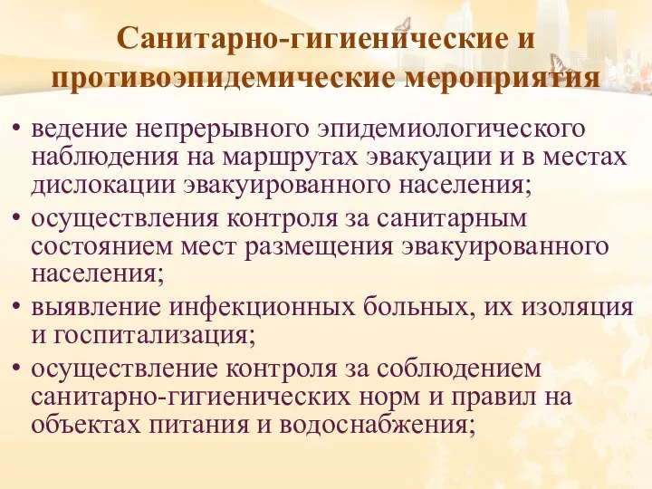 Санитарно-гигиенические и противоэпидемические мероприятия ведение непрерывного эпидемиологического наблюдения на маршрутах эвакуации и