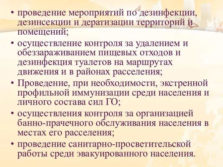 проведение мероприятий по дезинфекции, дезинсекции и дератизации территорий и помещений; осуществление контроля