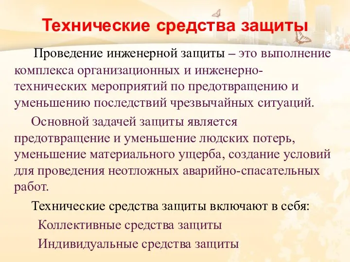 Технические средства защиты Проведение инженерной защиты – это выполнение комплекса организационных и