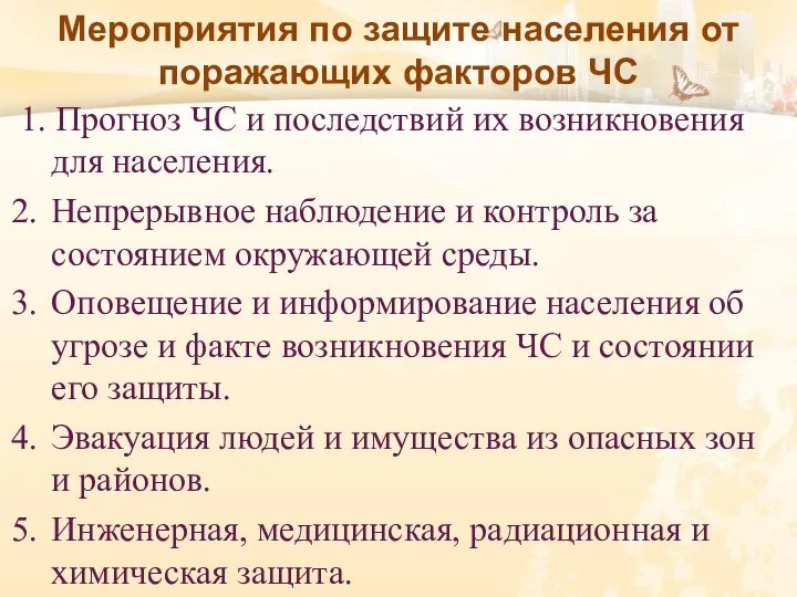 Мероприятия по защите населения от поражающих факторов ЧС 1. Прогноз ЧС и