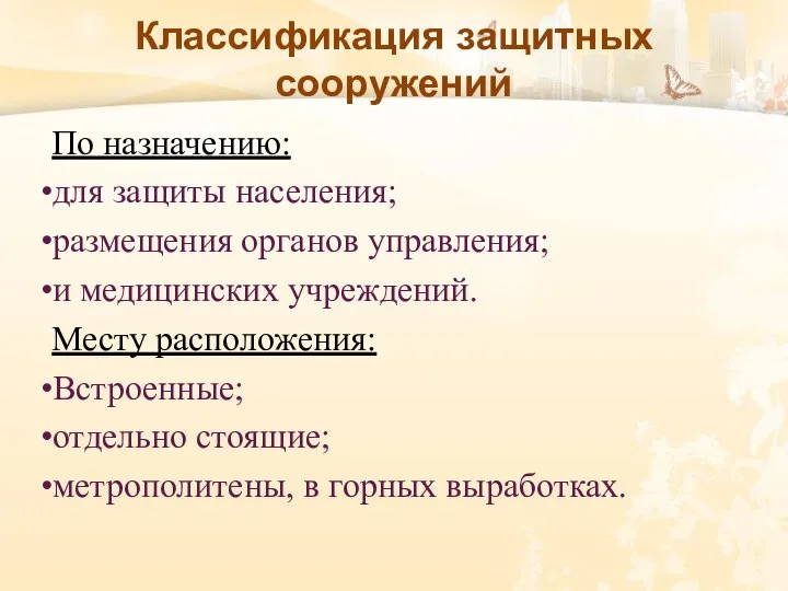 Классификация защитных сооружений По назначению: для защиты населения; размещения органов управления; и