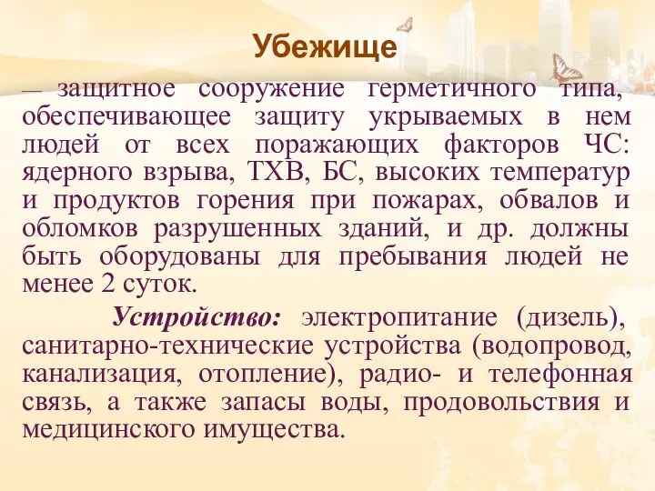 Убежище — защитное сооружение герметичного типа, обеспечивающее защиту укрываемых в нем людей