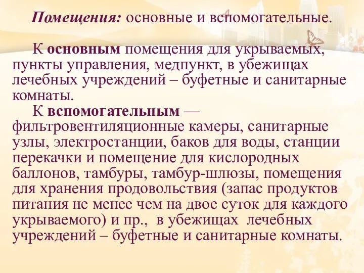 Помещения: основные и вспомогательные. К основным помещения для укрываемых, пункты управления, медпункт,