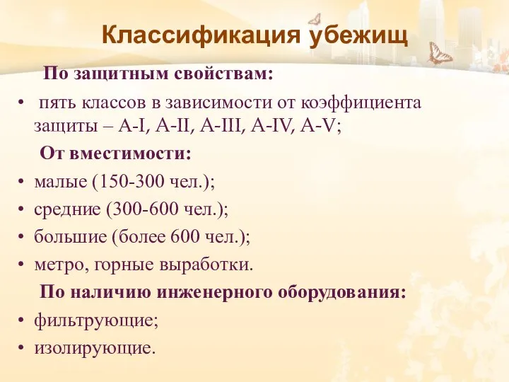 Классификация убежищ По защитным свойствам: пять классов в зависимости от коэффициента защиты